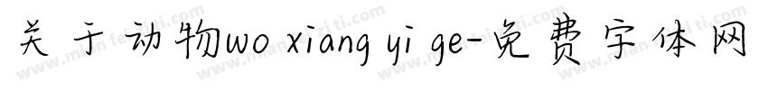 关于动物wo xiang yi ge字体转换